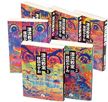 【中古】(非常に良い)漂流教室 文庫版 コミック 全6巻完結セット (小学館文庫)画像