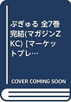 【中古】ぷぎゅる 全7巻完結(マガジンZ KC) [マーケットプレイス コミックセット]画像