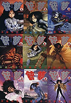 銃夢 GUNMM 全9巻完結セット 木城ゆきと ビージャンYJC 集英社 銃夢火星戦記（9）』（木城 ゆきと）｜講談社