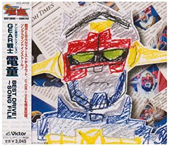【中古】［状態良好］GEAR戦士 電童 ヴォーカルベストアルバム BEST DRIVE!?SONG FILE [CD] 7,747円