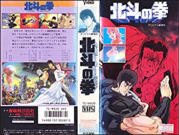 【中古】(非常に良い)北斗の拳【劇場版】 [VHS]