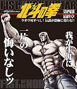 【中古】［状態良好］北斗の拳一挙見Blu-ray第四部 最終章『ラオウ死すべし! 伝説が恐怖に変わる! ! 』