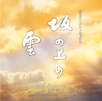 【中古】(未使用品)ＮＨＫスペシャルドラマ『坂の上の雲』オリジナル・サウンドトラック3