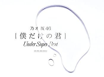 【中古】(非常に良い)僕だけの君 ?Under Super Best?(初回生産限定盤)(DVD-A付)