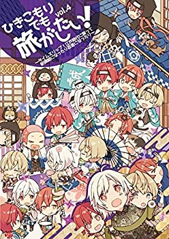 【中古】ひきこもりでも旅がしたい! vol.4 ～タイムスリップ!江戸時代に戻って新撰組になったり忍者になったり～