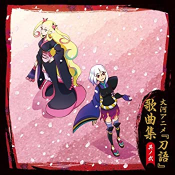 【中古】［状態良好］刀語 歌曲集 其ノ弐 [CD]