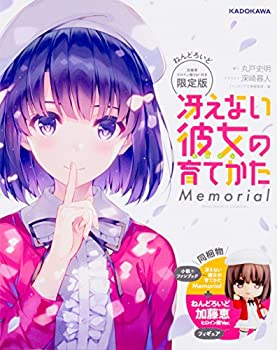 【中古】(非常に良い)冴えない彼女の育てかた Memorial ねんどろいど加藤恵 ヒロイン服Ver.付き限定版 (富士見ファンタジア文庫)