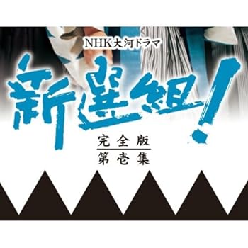 【中古】香取慎吾主演 大河ドラマ 新選組！ 完全版 第壱集 DVD-BOX 全7枚【NHKスクエア限定商品】｜COCOHOUSE