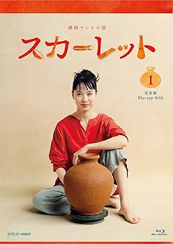【中古】連続テレビ小説 スカーレット 完全版 ブルーレイ BOX１ [Blu-ray]｜COCOHOUSE