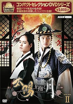 【中古】(非常に良い)コンパクトセレクション 太陽を抱く月 BOX2 [DVD]