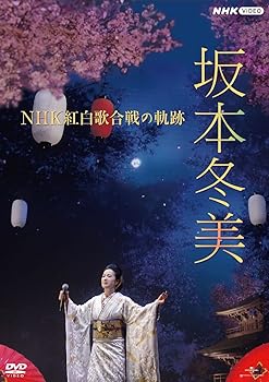 【中古】坂本冬美 NHK紅白歌合戦の軌跡 (特典:なし)[DVD]