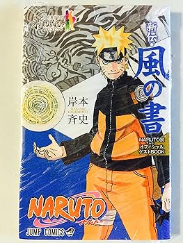 【中古】NARUTO展 来場者特典 風の書 オフィシャルゲストBOOK