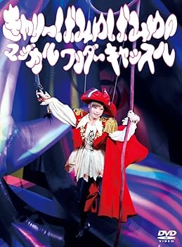 【中古】(非常に良い)きゃりーぱみゅぱみゅのマジカルワンダーキャッスル(DVD)