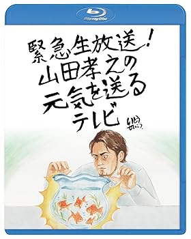 【中古】(非常に良い)緊急生放送！山田孝之の元気を送るテレビBlu-ray