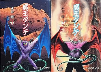 【中古】魔王ダンテ　［文庫コミック］ コミック 1-2巻完結セット画像