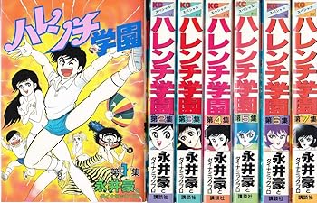 ハレンチ学園　文庫版　全巻セット ハレンチ学園全巻 文庫版 全巻初版 - メルカリ