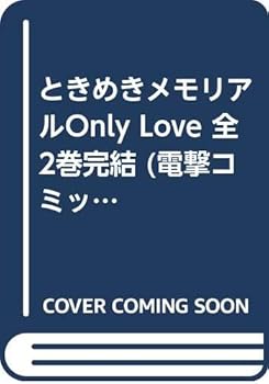 【中古】(非常に良い)ときめきメモリアルOnly Love 全2巻完結 (電撃コミックス)画像