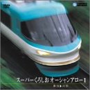 【中古】スーパーくろしおオーシャンアロー1(新宮~白浜) [DVD]