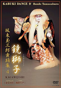 【中古】(未使用品)坂東玉三郎舞踊集4　鏡獅子 [DVD]