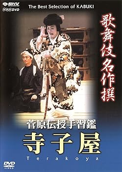 【中古】歌舞伎名作撰 菅原伝授手習鑑 寺子屋 [DVD]