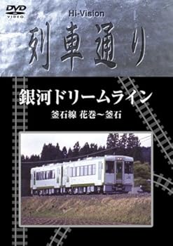 【中古】Hi-vision 列車通り 銀河ドリームライン 釜石線 花巻~釜石 [DVD]