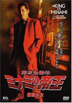 【中古】難波金融伝 ミナミの帝王 No.49(V版27)仮面の女 [DVD]