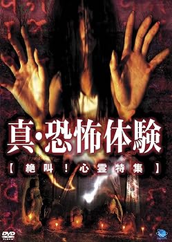 【中古】真・恐怖体験 絶叫!心霊特集 [DVD]