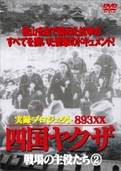 【中古】(未使用品)四国やくざ・戦場の主役たち 2 [DVD]