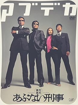 【中古】(未使用品)まだまだあぶない刑事 デラックス [DVD]｜COCOHOUSE
