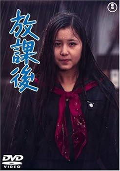 【中古】放課後 [DVD]