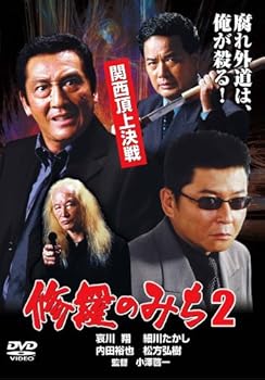 【中古】修羅のみち2 関西頂上決戦 [DVD]｜COCOHOUSE