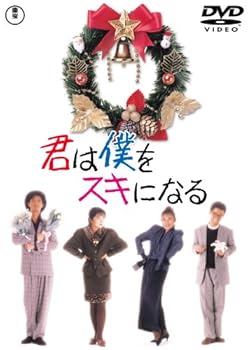 【中古】君は僕をスキになる [DVD]