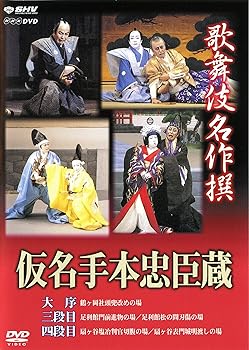【中古】(未使用品)歌舞伎名作撰 假名手本忠臣蔵 (大序・三段目・四段目) [DVD] 5,664円