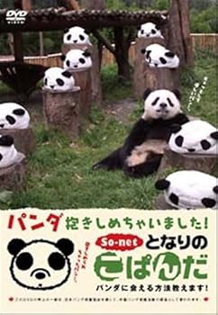 【中古】(未使用品)となりのこぱんだパンダ抱きしめちゃいました?パンダに会える方法教えます? [DVD]