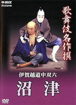 【中古】(未使用品)歌舞伎名作撰 伊賀越道中双六 -沼津- [DVD]｜COCOHOUSE