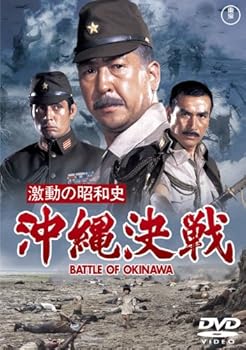 【中古】激動の昭和史　沖縄決戦 [DVD] 4,925円