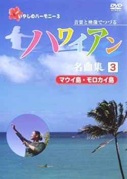 【中古】ハワイアン名曲集(3)マウイ島・モロカイ島 [DVD]｜COCOHOUSE