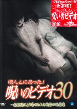 【中古】ほんとにあった!呪いのビデオ 30 [DVD]