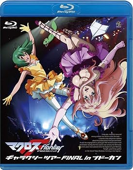 【中古】(未使用品)マクロスF(フロンティア)ギャラクシーツアー FINALin ブドーカン [Blu-ray]