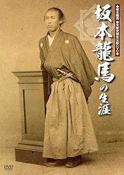 【中古】坂本龍馬の生涯 [DVD]