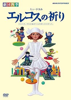 【中古】(未使用品)劇団四季 ミュージカル エルコスの祈り [DVD]
