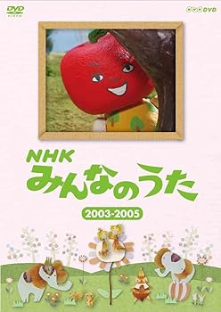 【中古】(未使用品)ＮＨＫ みんなのうた ２００３～２００５ [DVD]