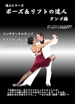 【中古】ポーズ＆リフトの達人　タンゴ編 アルゼンチンタンゴ、コンチネンタルタンゴ、アメリカンタンゴ［DVD]