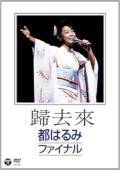 【中古】歸去來（ききょらい） 都はるみファイナル [DVD]｜COCOHOUSE