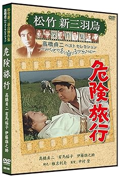 【中古】(未使用品)危険旅行 松竹新三羽烏傑作集 SYK-146 [DVD]