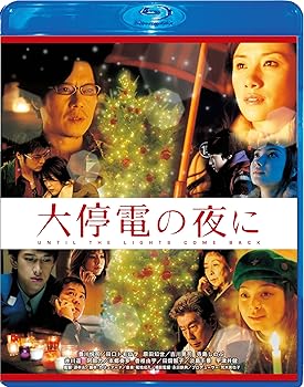 【中古】大停電の夜に Blu-ray スペシャル・エディション