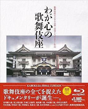 【中古】歌舞伎座さよなら公演 記念ドキュメンタリー作品::わが心の歌舞伎座(Blu-ray Disc)