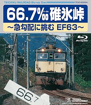 【中古】66.7‰ 碓氷峠~急勾配に挑むEF63~ [Blu-ray]