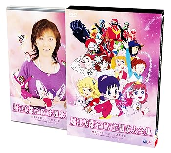 【中古】堀江美都子TV主題歌大全集 [DVD]｜COCOHOUSE