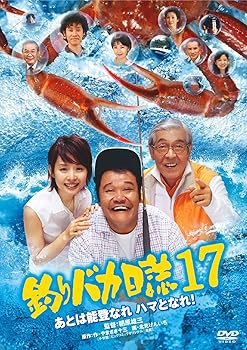 【中古】(未使用品)釣りバカ日誌17 あとは能登なれハマとなれ! [DVD]